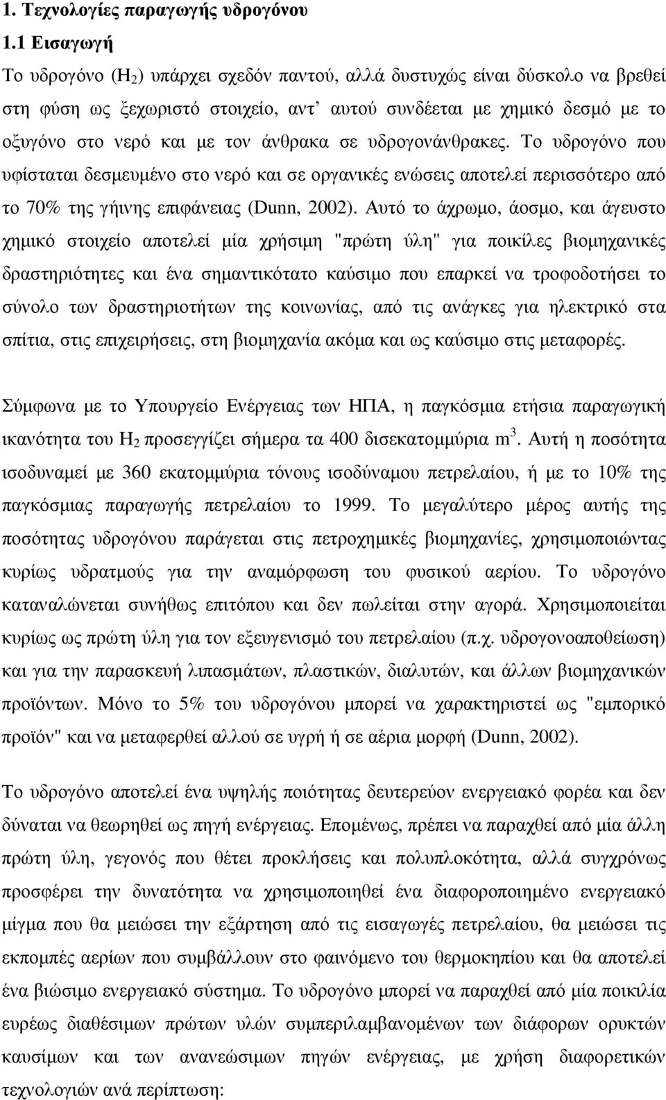 άνθρακα σε υδρογονάνθρακες. Το υδρογόνο που υφίσταται δεσµευµένο στο νερό και σε οργανικές ενώσεις αποτελεί περισσότερο από το 70% της γήινης επιφάνειας (Dunn, 2002).