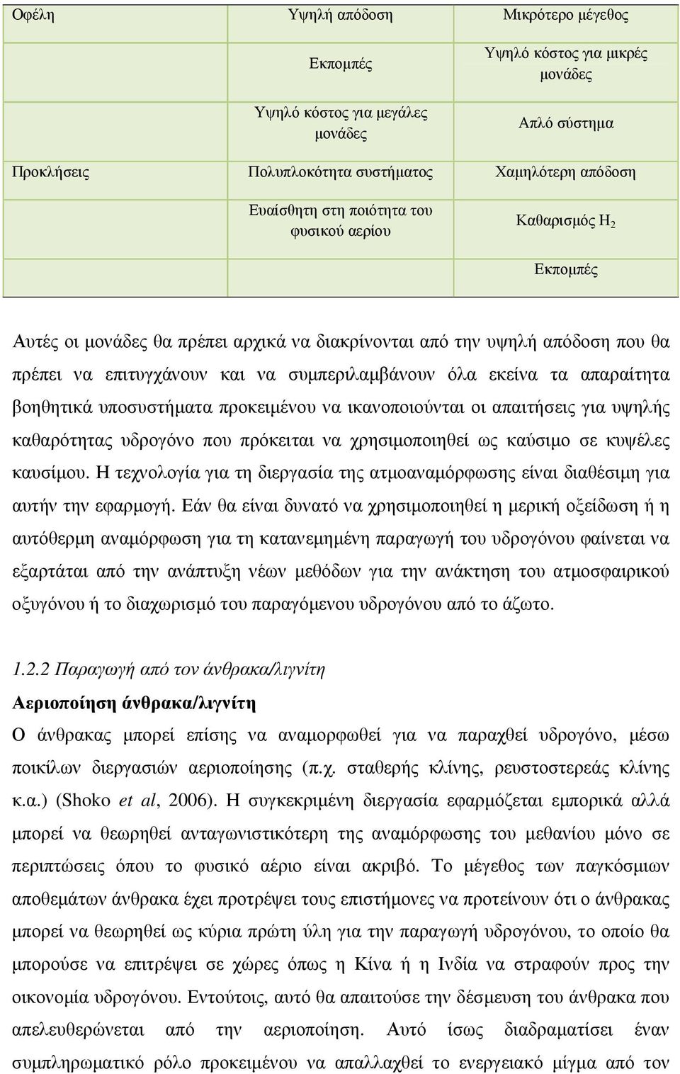 απαραίτητα βοηθητικά υποσυστήµατα προκειµένου να ικανοποιούνται οι απαιτήσεις για υψηλής καθαρότητας υδρογόνο που πρόκειται να χρησιµοποιηθεί ως καύσιµο σε κυψέλες καυσίµου.