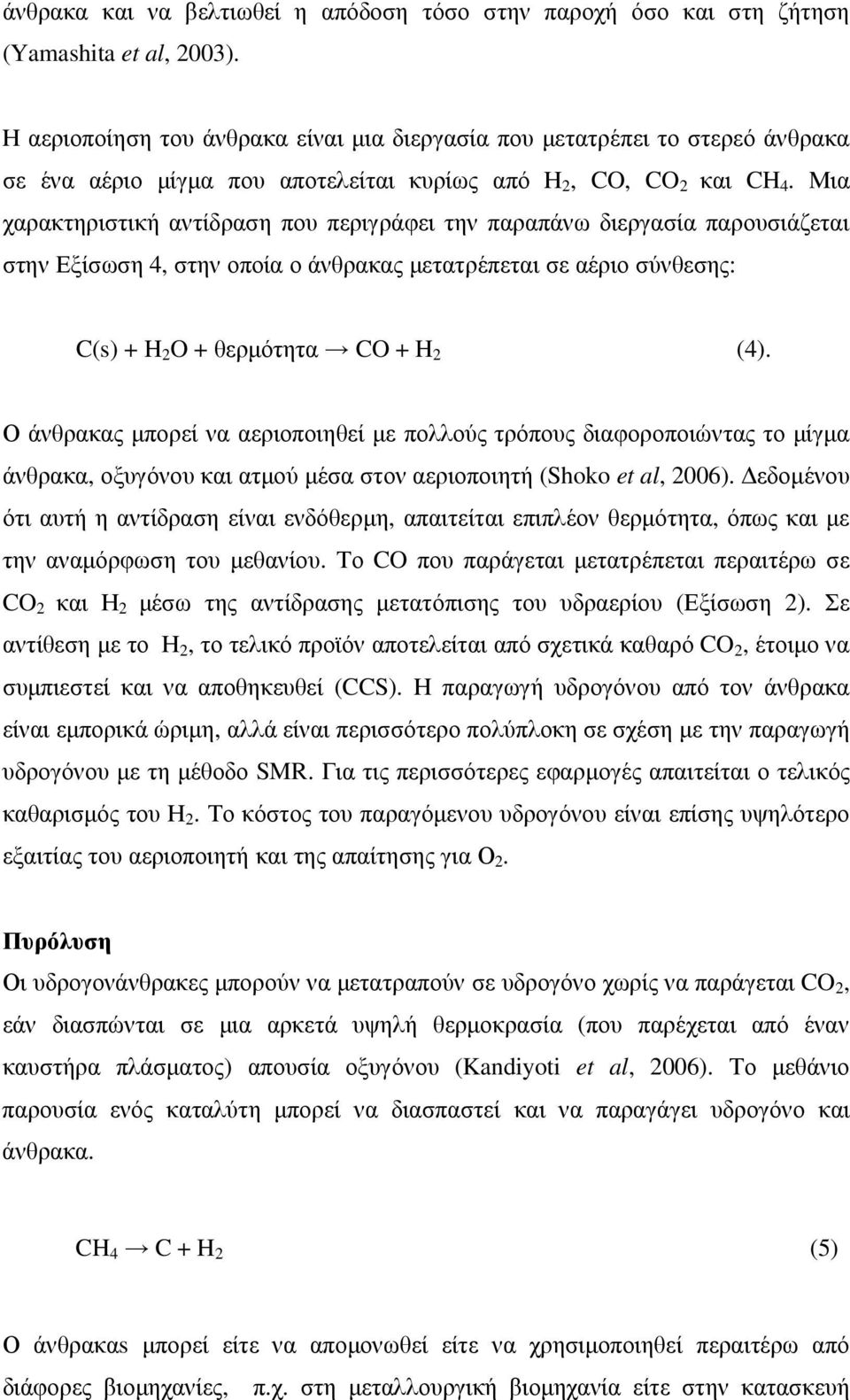 Μια χαρακτηριστική αντίδραση που περιγράφει την παραπάνω διεργασία παρουσιάζεται στην Εξίσωση 4, στην οποία ο άνθρακας µετατρέπεται σε αέριο σύνθεσης: C(s) + H 2 O + θερµότητα CO + H 2 (4).