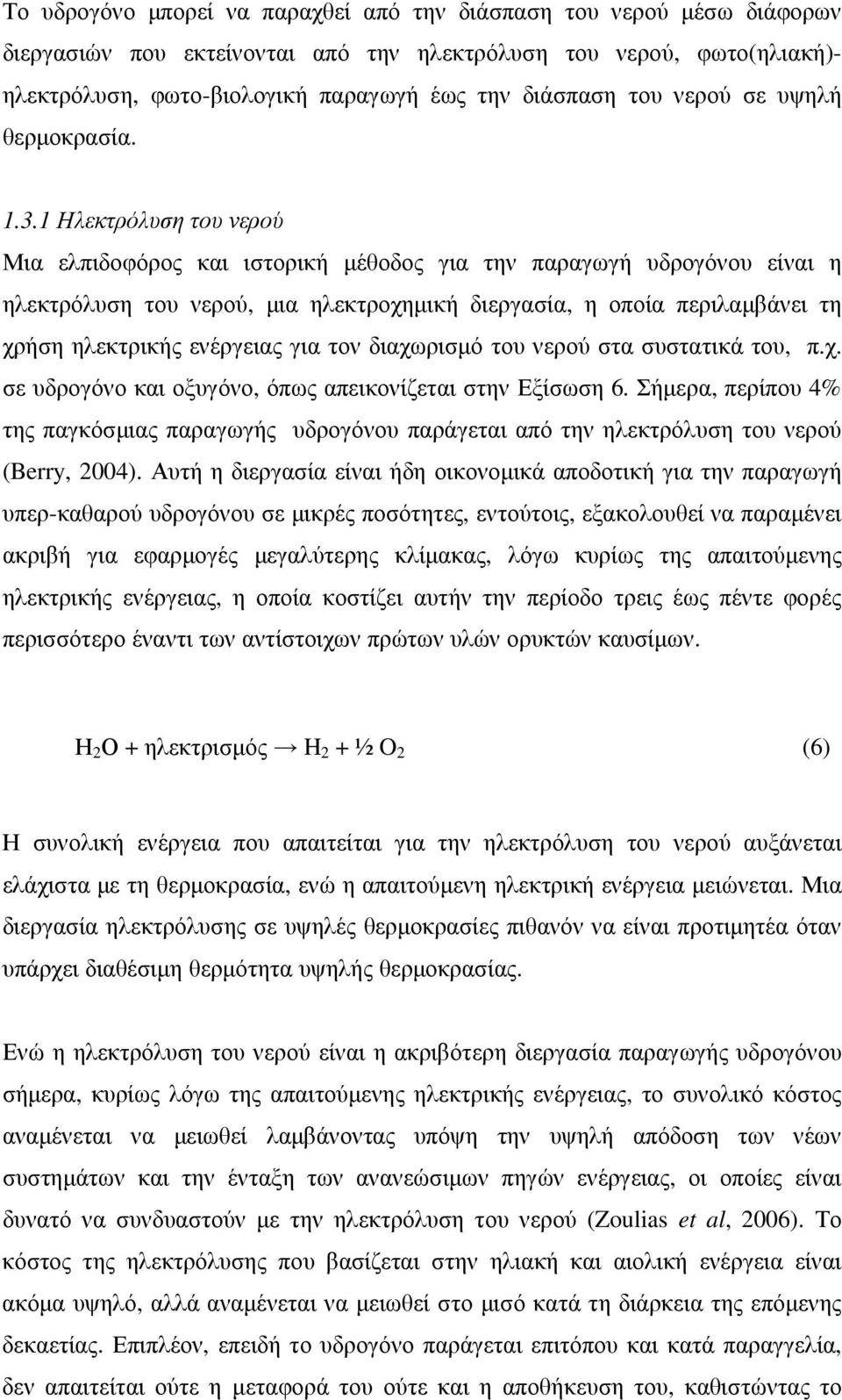 1 Ηλεκτρόλυση του νερού Μια ελπιδοφόρος και ιστορική µέθοδος για την παραγωγή υδρογόνου είναι η ηλεκτρόλυση του νερού, µια ηλεκτροχηµική διεργασία, η οποία περιλαµβάνει τη χρήση ηλεκτρικής ενέργειας