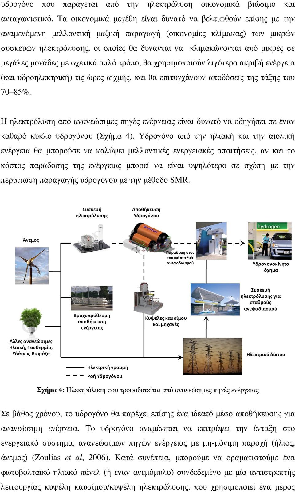 µικρές σε µεγάλες µονάδες µε σχετικά απλό τρόπο, θα χρησιµοποιούν λιγότερο ακριβή ενέργεια (και υδροηλεκτρική) τις ώρες αιχµής, και θα επιτυγχάνουν αποδόσεις της τάξης του 70 85%.