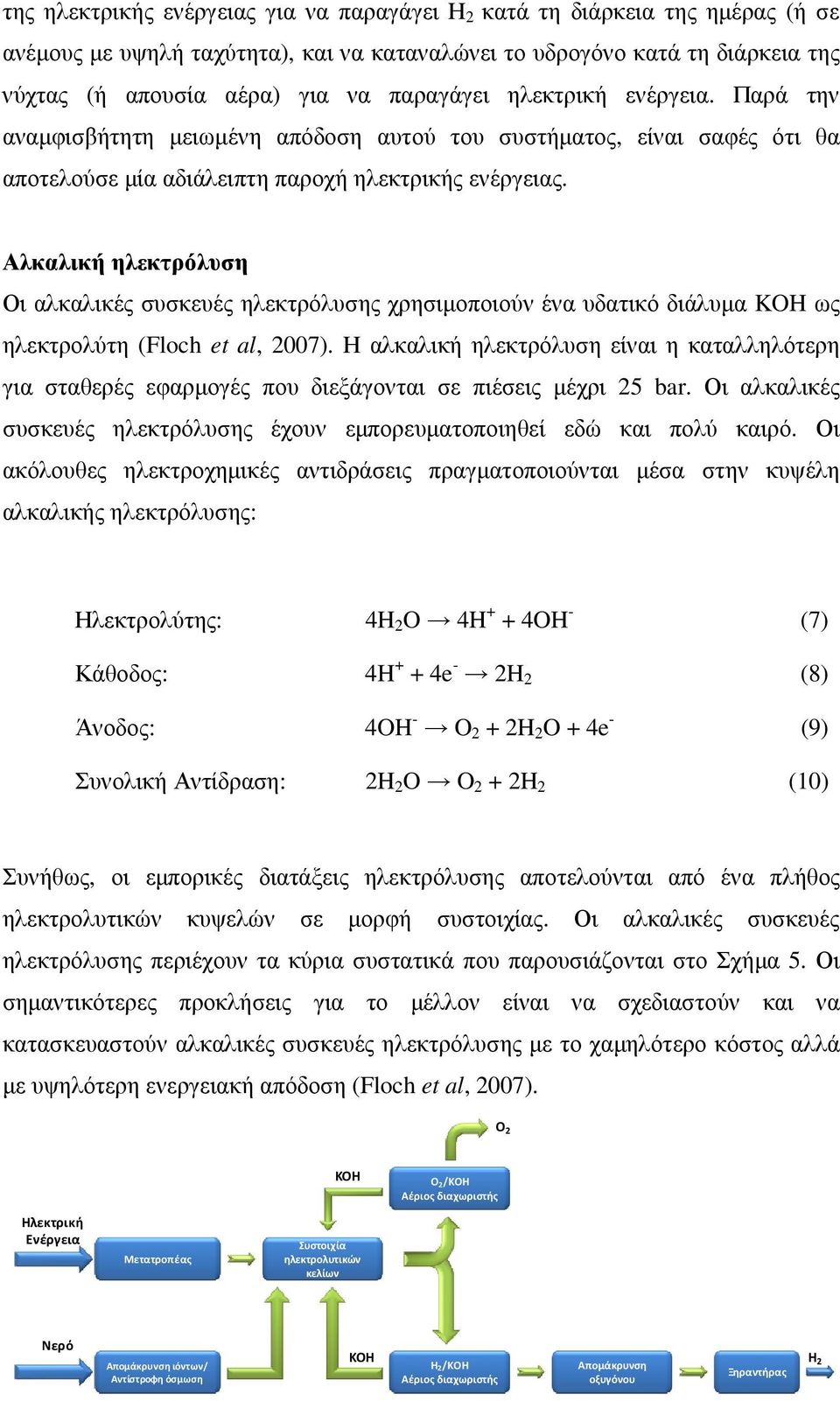 Αλκαλική ηλεκτρόλυση Οι αλκαλικές συσκευές ηλεκτρόλυσης χρησιµοποιούν ένα υδατικό διάλυµα KOH ως ηλεκτρολύτη (Floch et al, 2007).