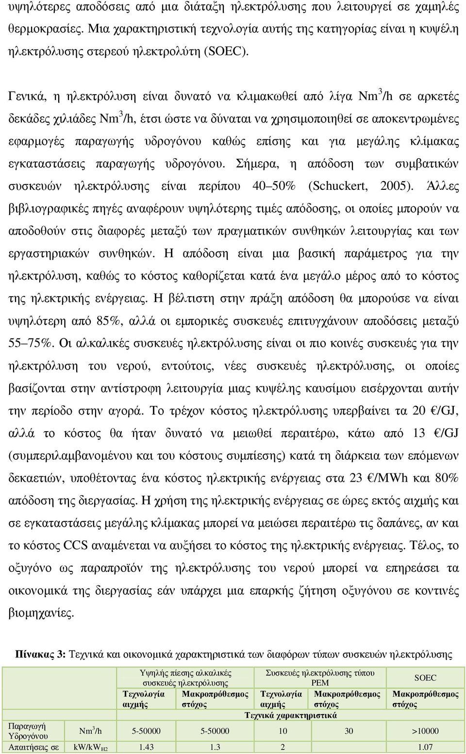 επίσης και για µεγάλης κλίµακας εγκαταστάσεις παραγωγής υδρογόνου. Σήµερα, η απόδοση των συµβατικών συσκευών ηλεκτρόλυσης είναι περίπου 40 50% (Schuckert, 2005).