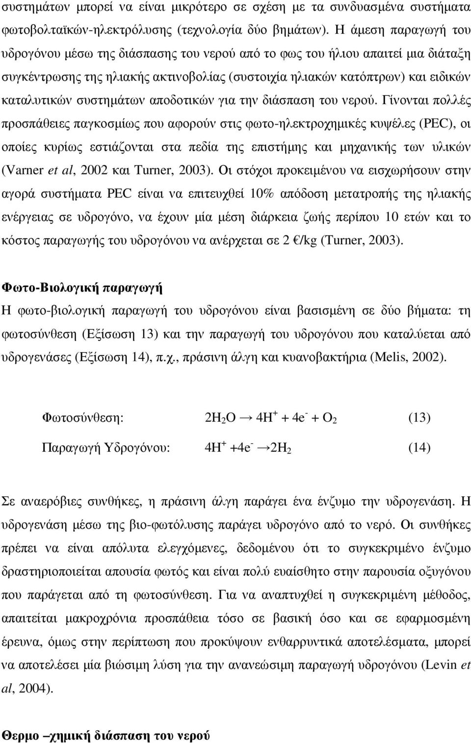 συστηµάτων αποδοτικών για την διάσπαση του νερού.