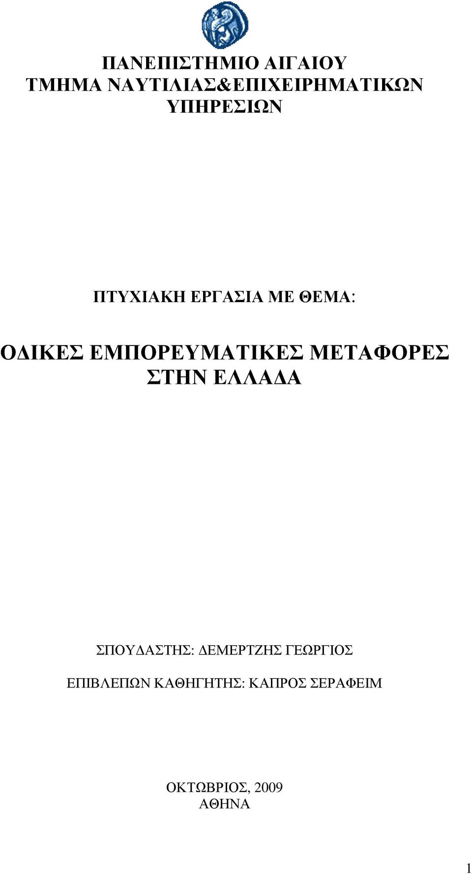 ΕΜΠΟΡΕΥΜΑΤΙΚΕΣ ΜΕΤΑΦΟΡΕΣ ΣΤΗΝ ΕΛΛΑΔΑ ΣΠΟΥΔΑΣΤΗΣ: