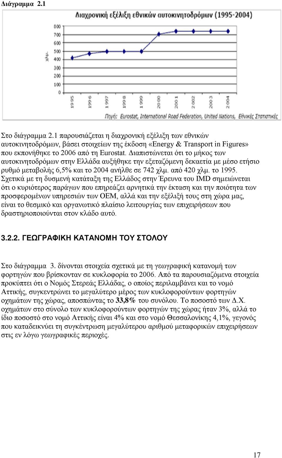 Σχετικά με τη δυσμενή κατάταξη της Ελλάδος στην Έρευνα του IMD σημειώνεται ότι ο κυριότερος παράγων που επηρεάζει αρνητικά την έκταση και την ποιότητα των προσφερομένων υπηρεσιών των ΟΕΜ, αλλά και