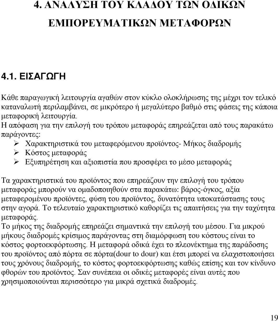 Η απόφαση για την επιλογή του τρόπου μεταφοράς επηρεάζεται από τους παρακάτω παράγοντες: Χαρακτηριστικά του μεταφερόμενου προϊόντος- Μήκος διαδρομής Κόστος μεταφοράς Εξυπηρέτηση και αξιοπιστία που