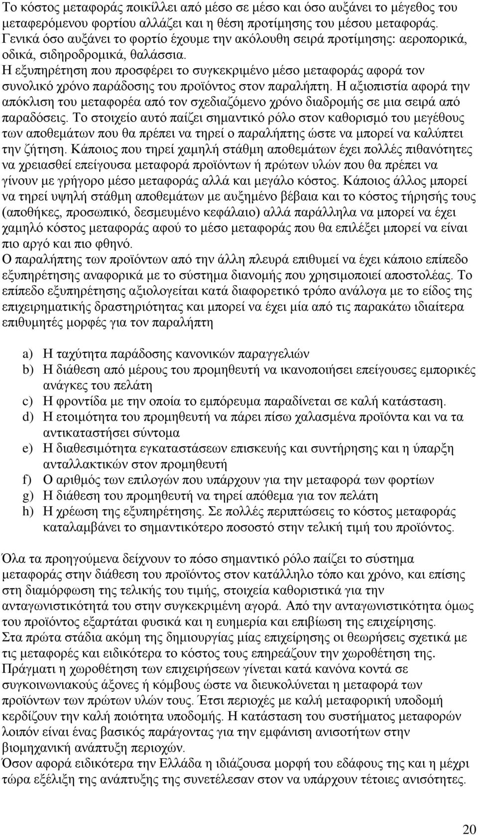 Η εξυπηρέτηση που προσφέρει το συγκεκριμένο μέσο μεταφοράς αφορά τον συνολικό χρόνο παράδοσης του προϊόντος στον παραλήπτη.