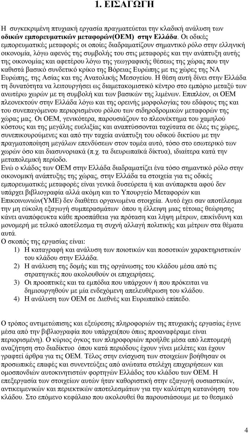 της γεωγραφικής θέσεως της χώρας που την καθιστά βασικό συνδετικό κρίκο της Βόρειας Ευρώπης με τις χώρες της ΝΑ Ευρώπης, της Ασίας και της Ανατολικής Μεσογείου.