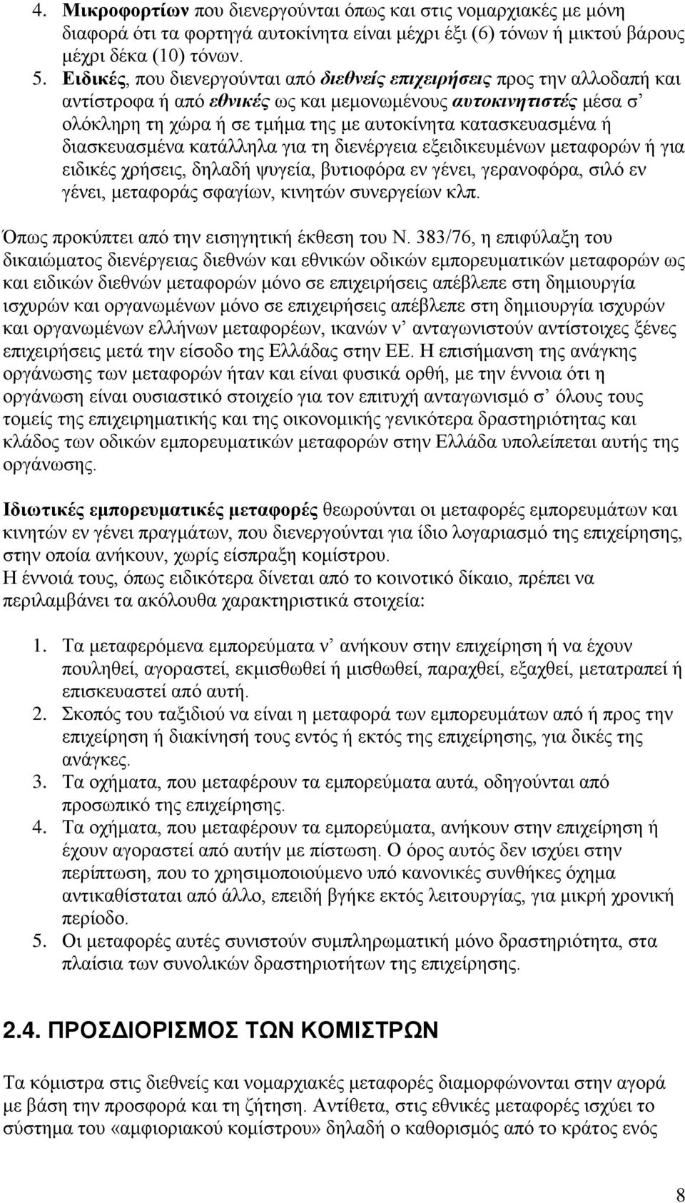 κατασκευασμένα ή διασκευασμένα κατάλληλα για τη διενέργεια εξειδικευμένων μεταφορών ή για ειδικές χρήσεις, δηλαδή ψυγεία, βυτιοφόρα εν γένει, γερανοφόρα, σιλό εν γένει, μεταφοράς σφαγίων, κινητών