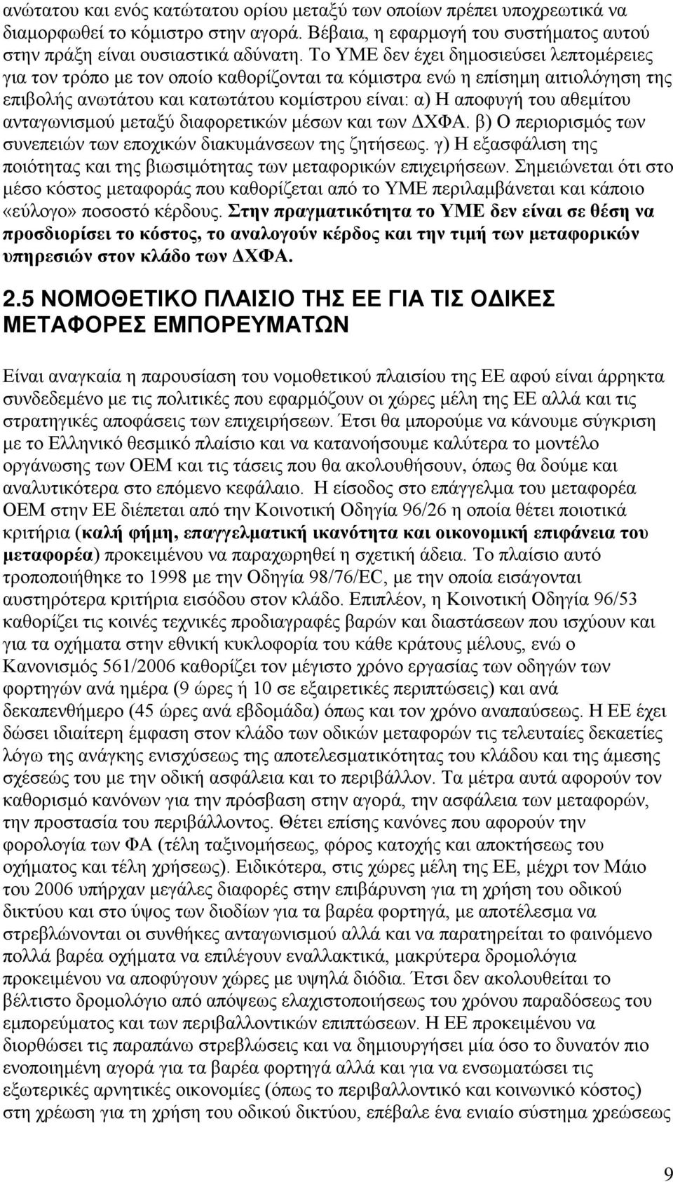 ανταγωνισμού μεταξύ διαφορετικών μέσων και των ΔΧΦΑ. β) Ο περιορισμός των συνεπειών των εποχικών διακυμάνσεων της ζητήσεως.