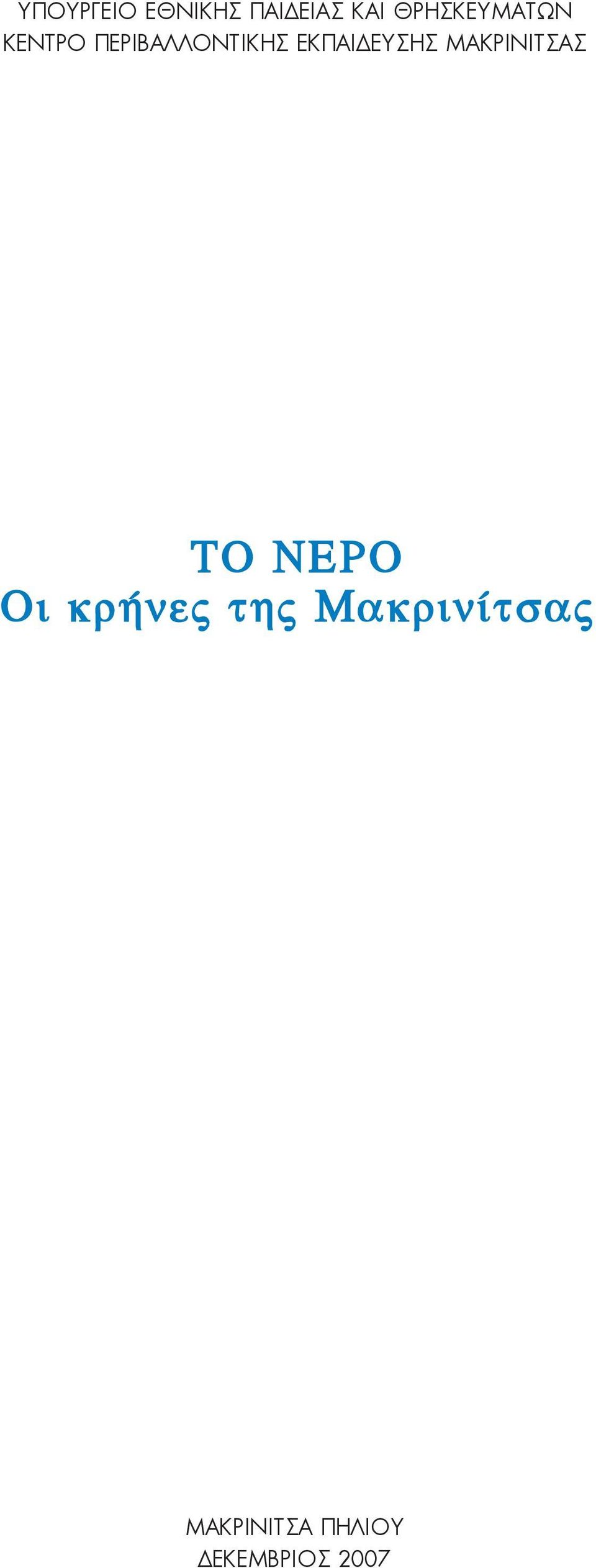 κρήνες της Μακρινίτσας