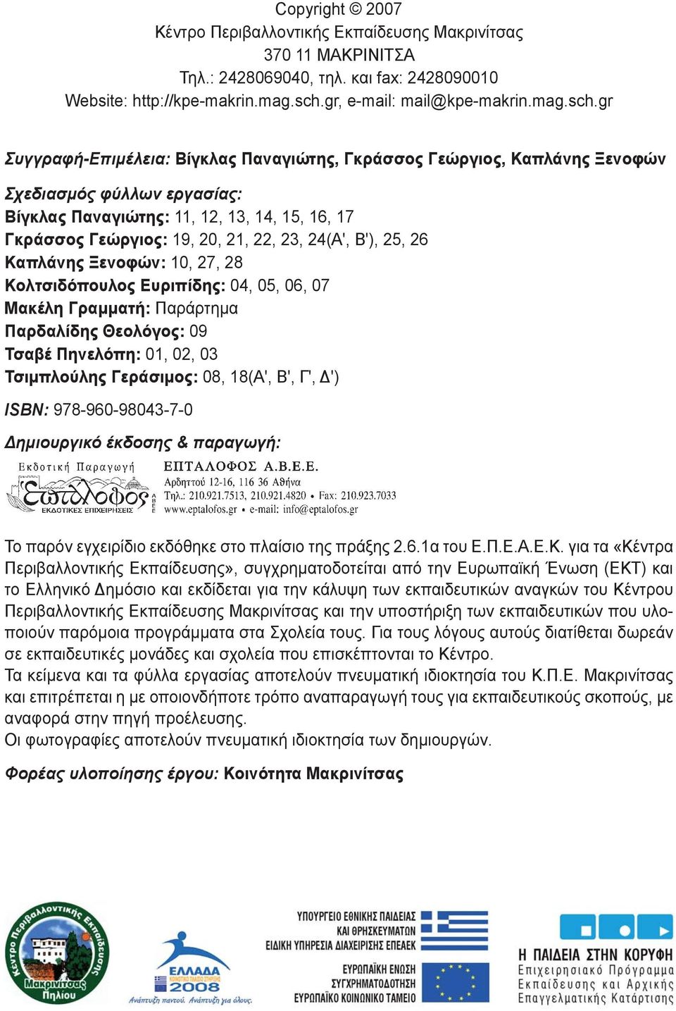 gr Συγγραφή-Επιμέλεια: Βίγκλας Παναγιώτης, Γκράσσος Γεώργιος, Καπλάνης Ξενοφών Σχεδιασμός φύλλων εργασίας: Βίγκλας Παναγιώτης: 11, 12, 13, 14, 15, 16, 17 Γκράσσος Γεώργιος: 19, 20, 21, 22, 23, 24(Α',