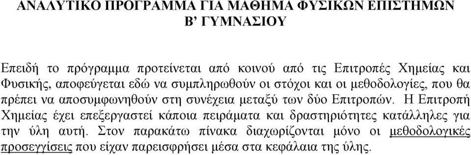 συνέχεια μεταξύ των δύο Επιτροπών.