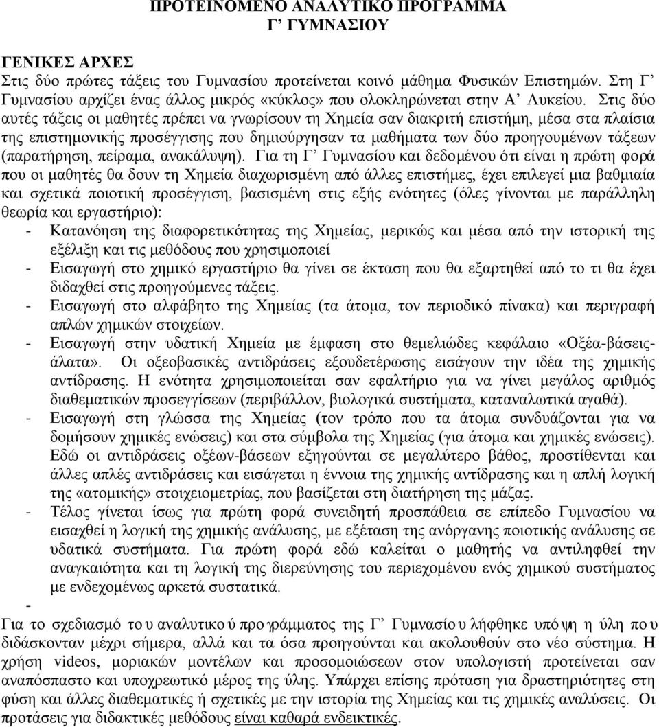 Στις δύο αυτές τάξεις οι μαθητές πρέπει να γνωρίσουν τη Χημεία σαν διακριτή επιστήμη, μέσα στα πλαίσια της επιστημονικής προσέγγισης που δημιούργησαν τα μαθήματα των δύο προηγουμένων τάξεων