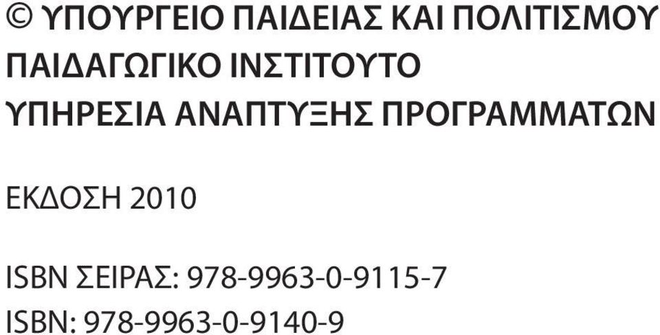 ΑΝΑΠΤΥΞΗΣ ΠΡΟΓΡΑΜΜΑΤΩΝ ΕΚΔΟΣΗ 2010