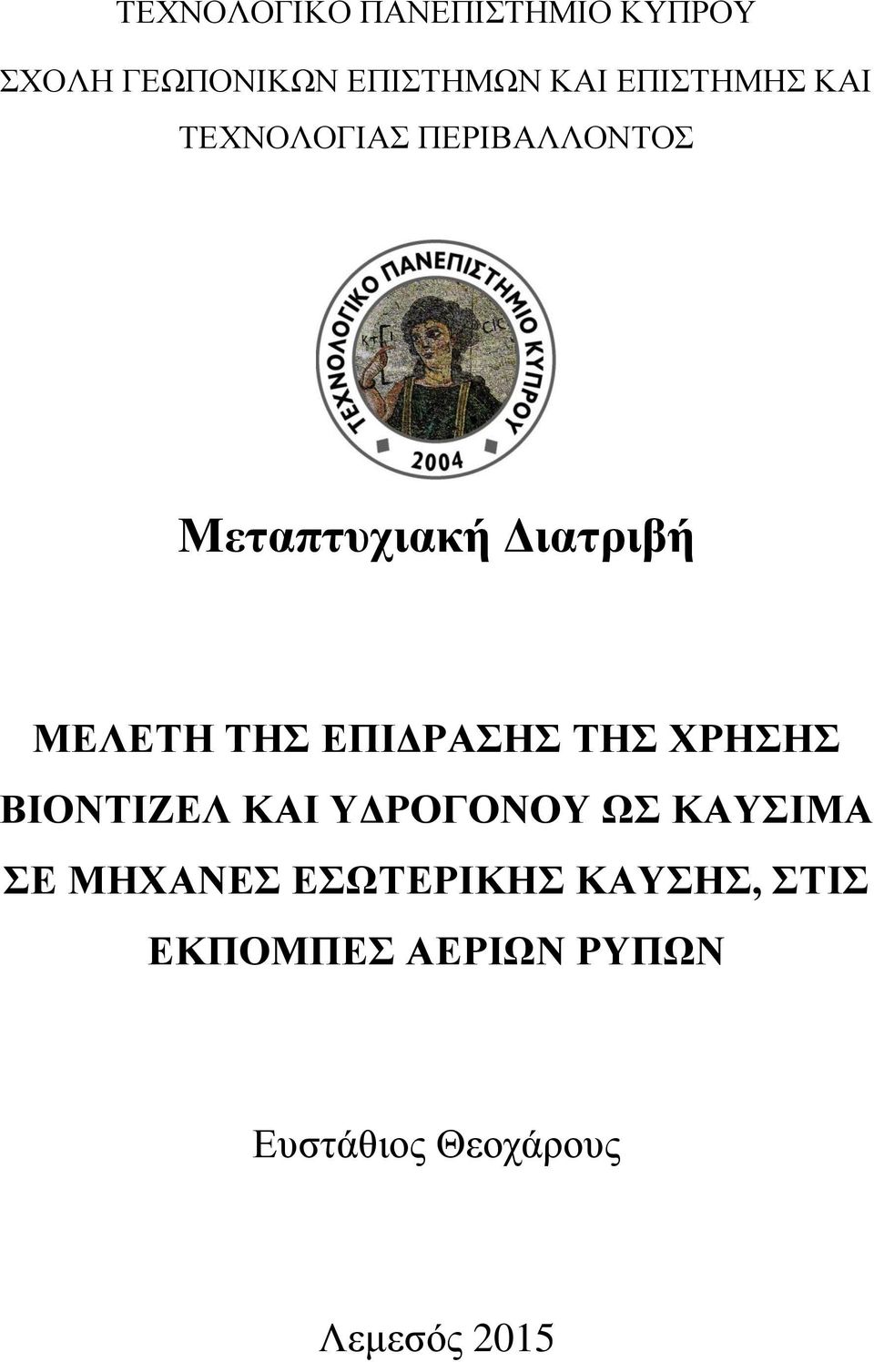 ΤΗΣ ΕΠΙΔΡΑΣΗΣ ΤΗΣ ΧΡΗΣΗΣ ΒΙΟΝΤΙΖΕΛ ΚΑΙ ΥΔΡΟΓΟΝΟΥ ΩΣ ΚΑΥΣΙΜΑ ΣΕ ΜΗΧΑΝΕΣ