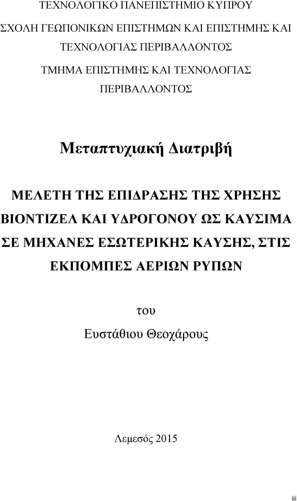 Μεταπτυχιακή Διατριβή ΜΕΛΕΤΗ ΤΗΣ ΕΠΙΔΡΑΣΗΣ ΤΗΣ ΧΡΗΣΗΣ ΒΙΟΝΤΙΖΕΛ ΚΑΙ ΥΔΡΟΓΟΝΟΥ ΩΣ