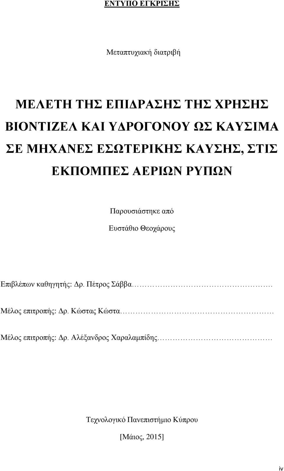 από Ευστάθιο Θεοχάρους Επιβλέπων καθηγητής: Δρ. Πέτρος Σάββα. Μέλος επιτροπής: Δρ.