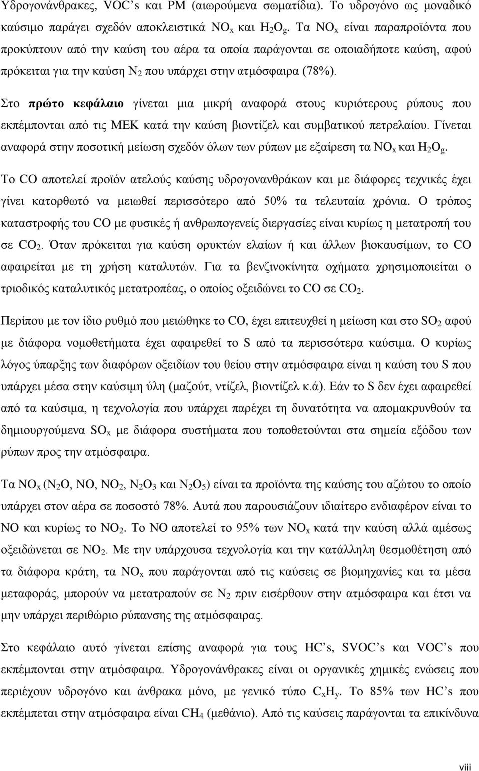 Στο πρώτο κεφάλαιο γίνεται μια μικρή αναφορά στους κυριότερους ρύπους που εκπέμπονται από τις ΜΕΚ κατά την καύση βιοντίζελ και συμβατικού πετρελαίου.