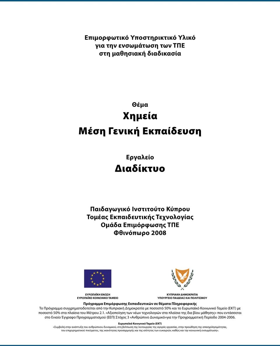 Πληροφορικής Το Πρόγραμμα συγχρηματοδοτείται από την Κυπριακή Δημοκρατία με ποσοστό 50% και το Ευρωπαϊκό Κοινωνικό Ταμείο (ΕΚΤ) με ποσοστό 50% στα πλαίσια του Μέτρου 2.1.