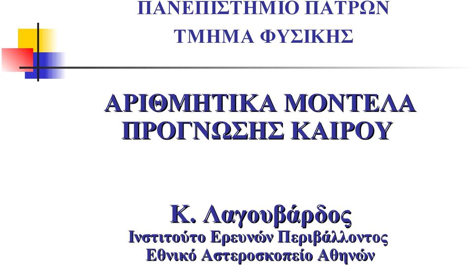 Κ. Λαγουβάρδος Ινστιτούτο Ερευνών