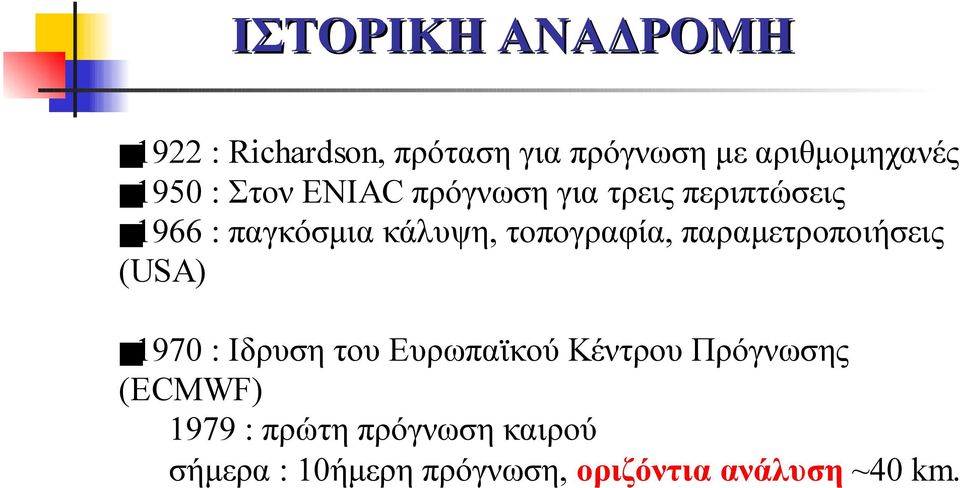 παραμετροποιήσεις (USA) 1970 : Ιδρυση του Ευρωπαϊκού Κέντρου Πρόγνωσης (ECMWF)