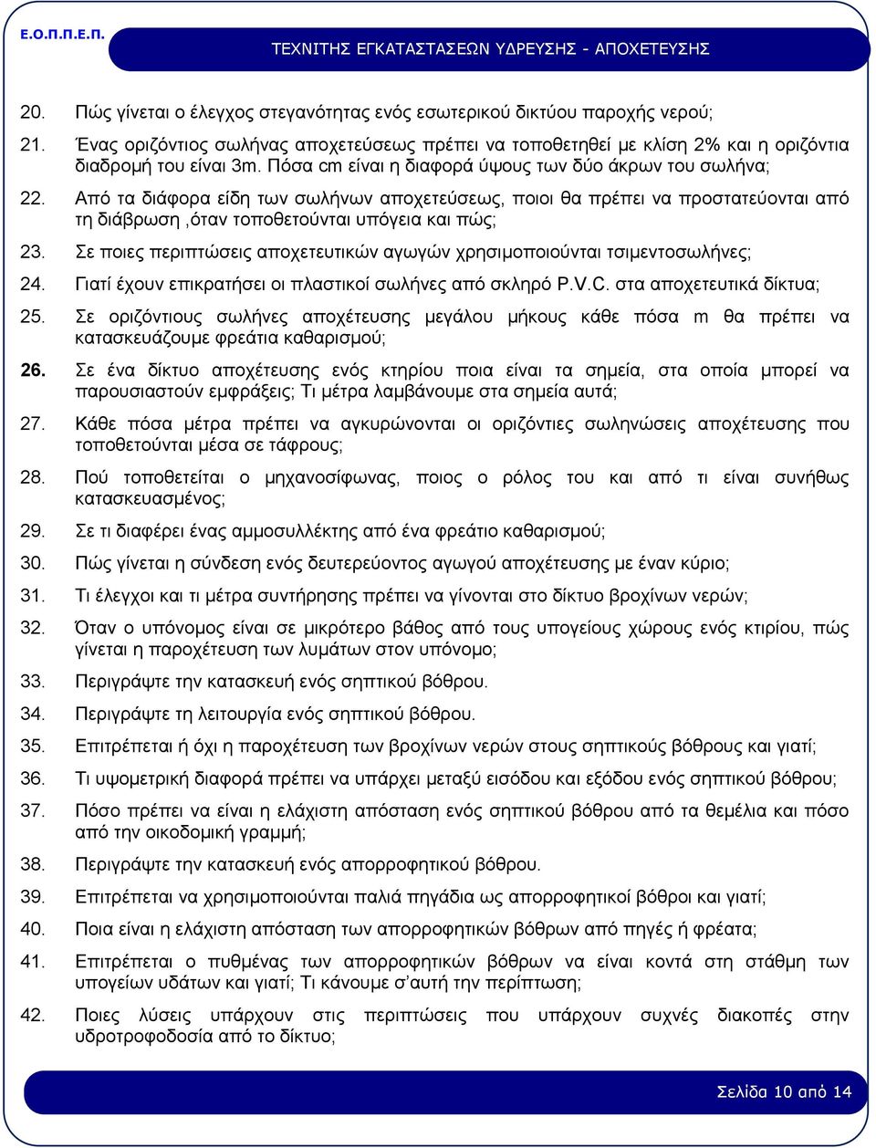 Σε ποιες περιπτώσεις αποχετευτικών αγωγών χρησιμοποιούνται τσιμεντοσωλήνες; 24. Γιατί έχουν επικρατήσει οι πλαστικοί σωλήνες από σκληρό P.V.C. στα αποχετευτικά δίκτυα; 25.