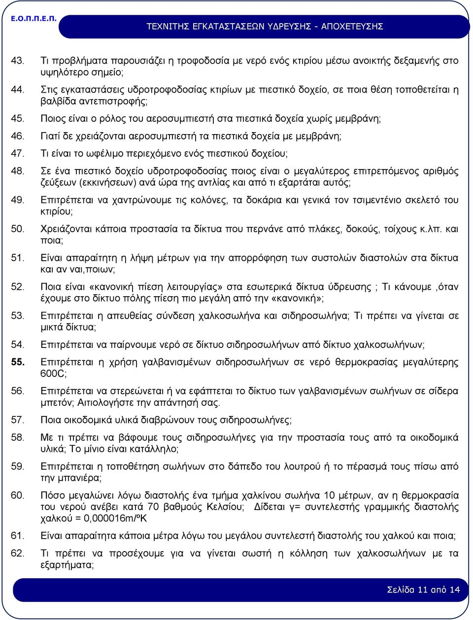 Γιατί δε χρειάζονται αεροσυμπιεστή τα πιεστικά δοχεία με μεμβράνη; 47. Τι είναι το ωφέλιμο περιεχόμενο ενός πιεστικού δοχείου; 48.