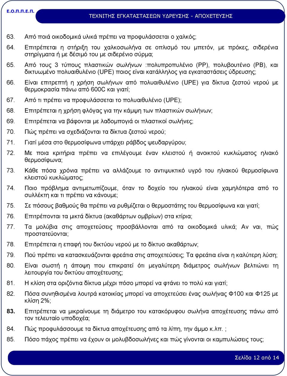 Είναι επιτρεπτή η χρήση σωλήνων από πολυαιθυλένιο (UPE) για δίκτυα ζεστού νερού με θερμοκρασία πάνω από 600C και γιατί; 67. Από τι πρέπει να προφυλάσσεται το πολυαιθυλένιο (UPE); 68.