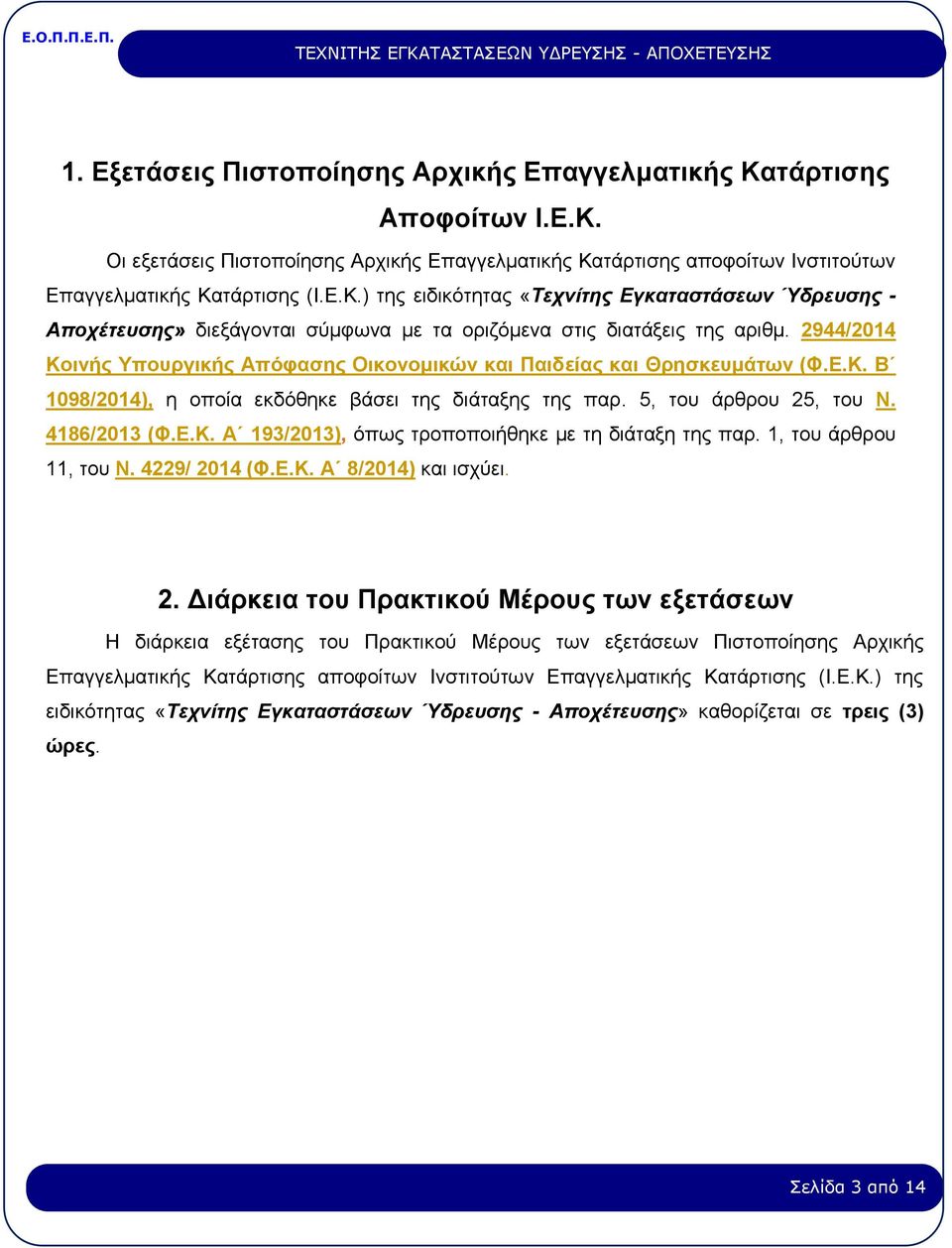 1, του άρθρου 11, του Ν. 4229/ 20