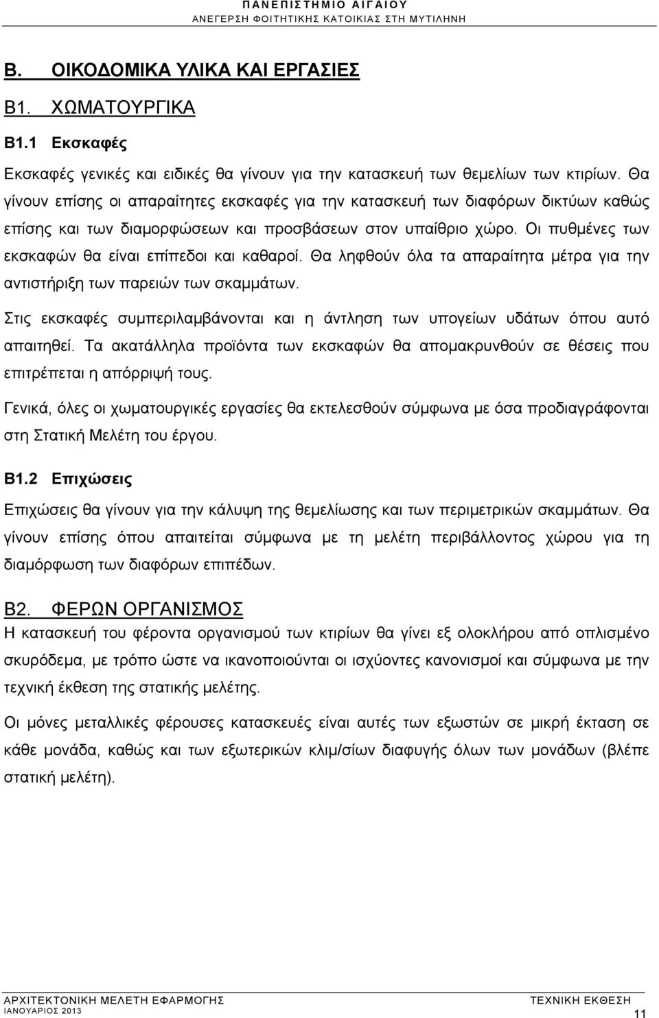 Οι πυθμένες των εκσκαφών θα είναι επίπεδοι και καθαροί. Θα ληφθούν όλα τα απαραίτητα μέτρα για την αντιστήριξη των παρειών των σκαμμάτων.