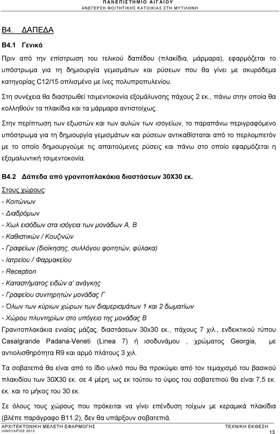 πολυπροπυλενίου. Στη συνέχεια θα διαστρωθεί τσιμεντοκονία εξομάλυνσης πάχους 2 εκ., πάνω στην οποία θα κολληθούν τα πλακίδια και τα μάρμαρα αντιστοίχως.