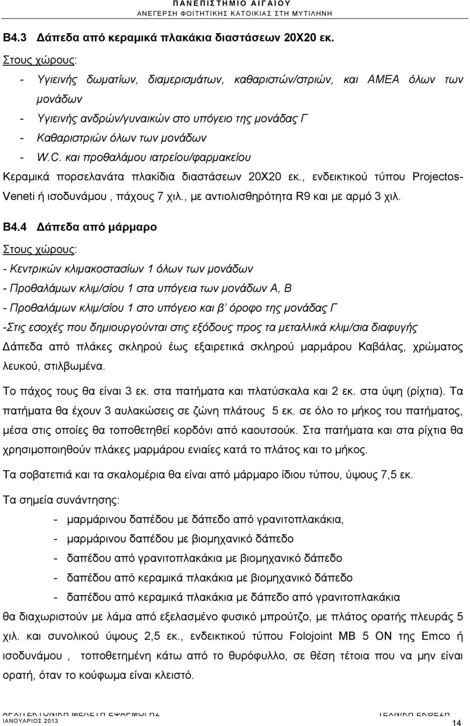 και προθαλάμου ιατρείου/φαρμακείου Κεραμικά πορσελανάτα πλακίδια διαστάσεων 20Χ20 εκ., ενδεικτικού τύπου Projectos- Veneti ή ισοδυνάμου, πάχους 7 χιλ., με αντιολισθηρότητα R9 και με αρμό 3 χιλ. Β4.