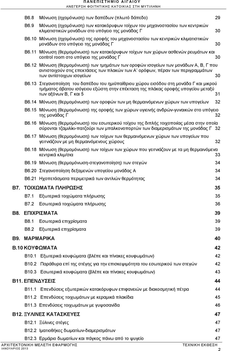 11 Μόνωση (θερμομόνωση) των κατακόρυφων τοίχων των χώρων ασθενών ρευμάτων και control room στο υπόγειο της μονάδας Γ 30 Β6.