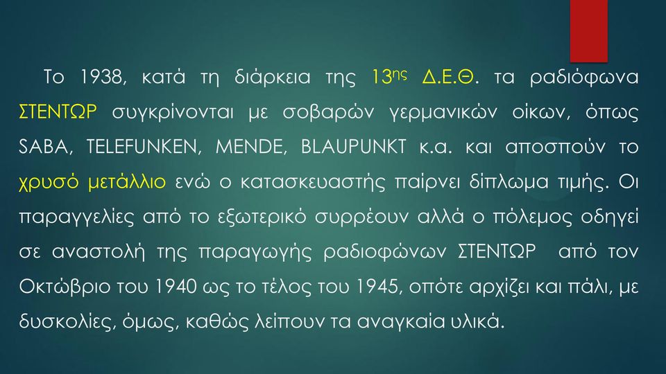 Οι παραγγελίες από το εξωτερικό συρρέουν αλλά ο πόλεμος οδηγεί σε αναστολή της παραγωγής ραδιοφώνων ΣΤΕΝΤΩΡ από