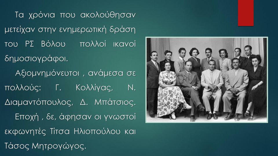 Αξιομνημόνευτοι, ανάμεσα σε πολλούς: Γ. Κολλίγας, Ν.