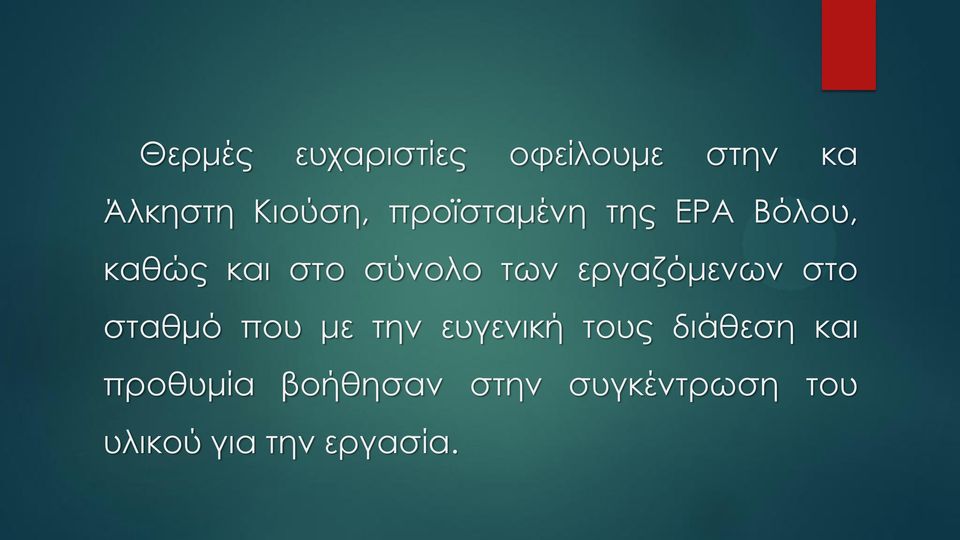 εργαζόμενων στο σταθμό που με την ευγενική τους διάθεση