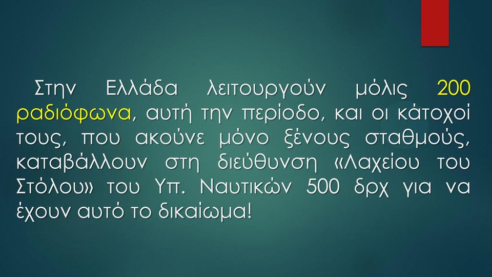 σταθμούς, καταβάλλουν στη διεύθυνση «Λαχείου του