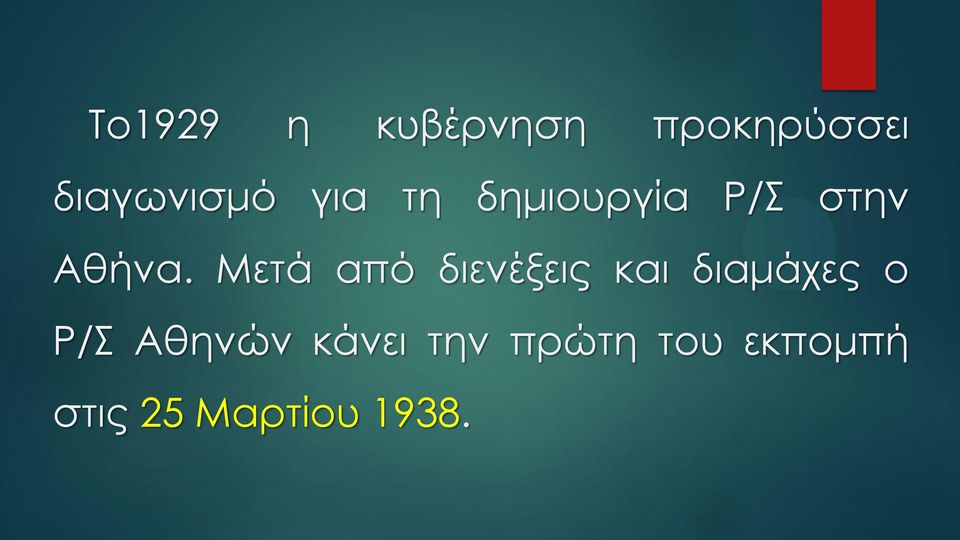 Μετά από διενέξεις και διαμάχες ο Ρ/Σ