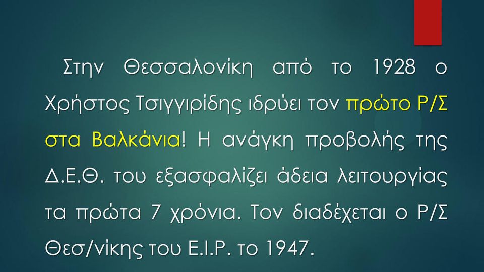 Η ανάγκη προβολής της Δ.Ε.Θ.