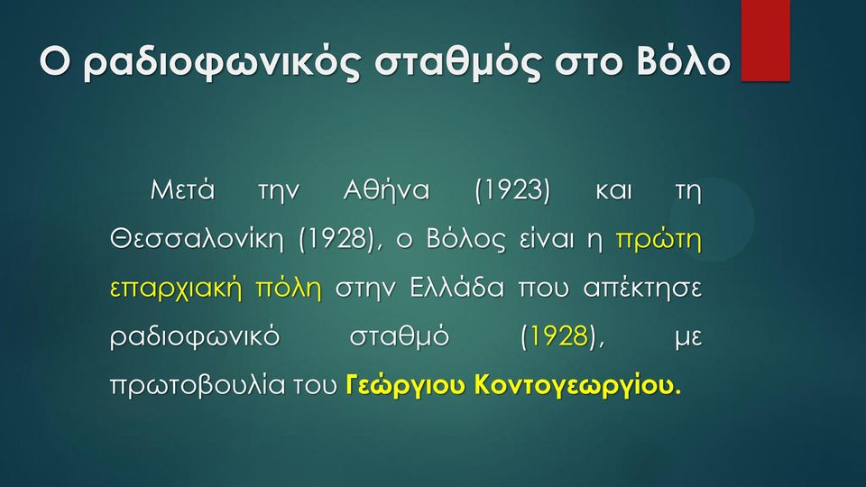 πρώτη επαρχιακή πόλη στην Ελλάδα που απέκτησε