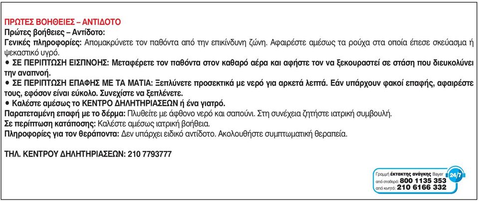 ΣΕ ΠΕΡΙΠΤΩΣΗ ΕΠΑΦΗΣ ΜΕ ΤΑ ΜΑΤΙΑ: Ξεπλύνετε προσεκτικά με νερό για αρκετά λεπτά. Εάν υπάρχουν φακοί επαφής, αφαιρέστε τους, εφόσον είναι εύκολο. Συνεχίστε να ξεπλένετε.