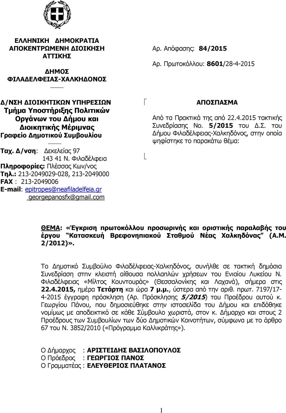 Απόφασης: 84/015 Αρ. Πρωτοκόλλου: 801/8-4-015 ΑΠΟΣΠ