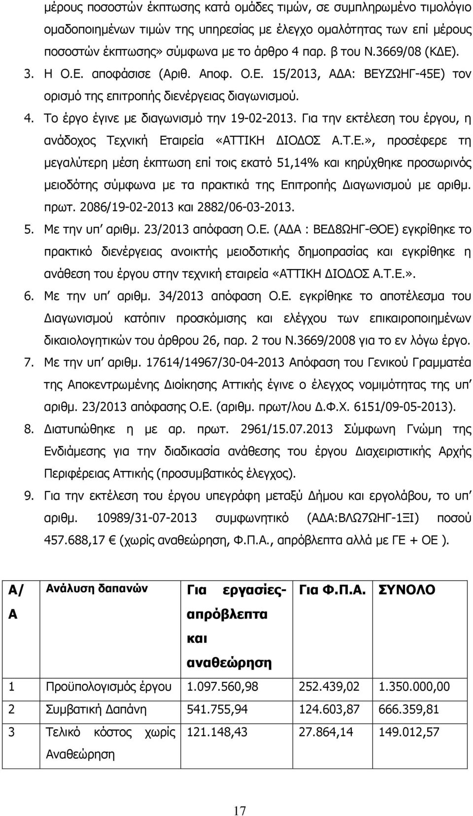 Για την εκτέλεση του έργου, η ανάδοχος Τεχνική Ετ