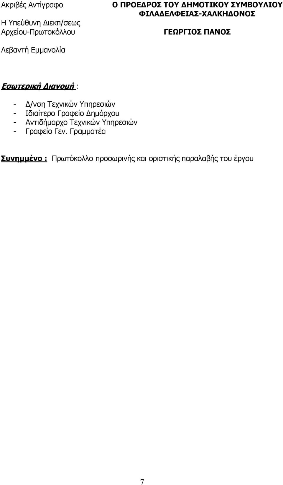 - Δ/νση Τεχνικών Υπηρεσιών - Ιδιαίτερο Γραφείο Δημάρχου - Αντιδήμαρχο Τεχνικών Υπηρεσιών