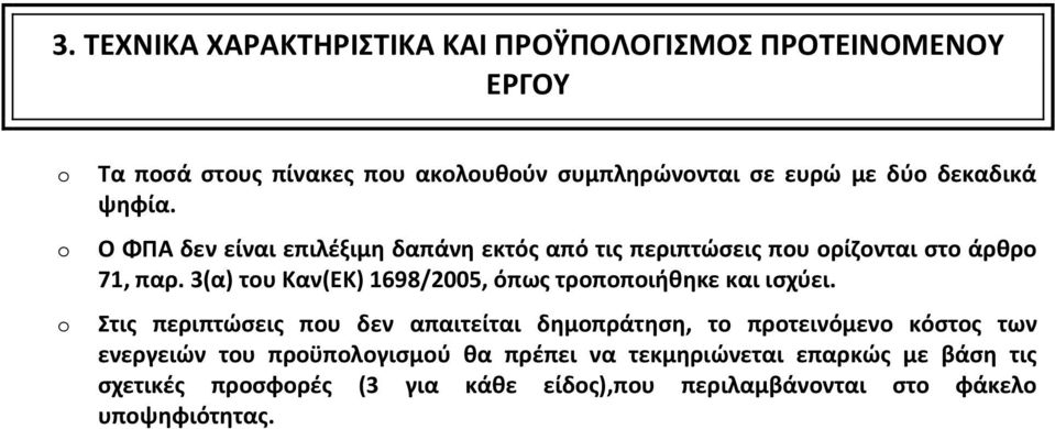 3(α) του Καν(ΕΚ) 1698/2005, όπως τροποποιήθηκε και ισχύει.