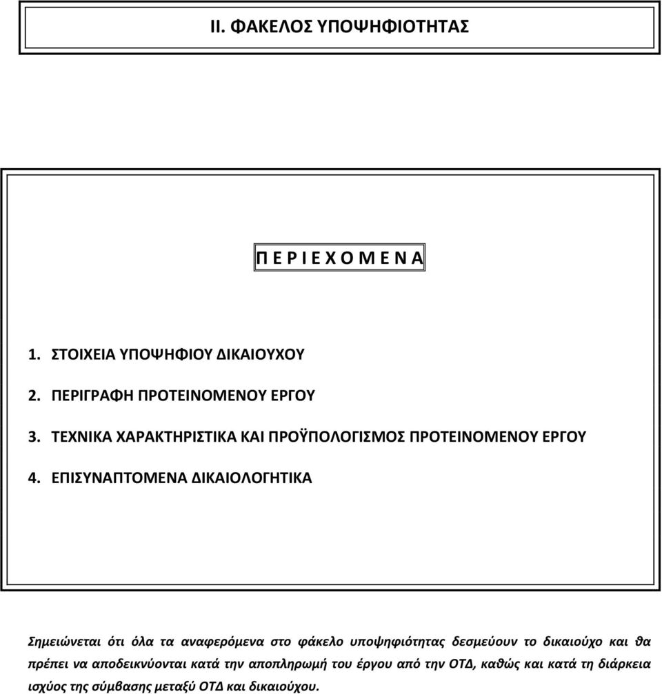 ΕΠΙΣΥΝΑΠΤΟΜΕΝΑ ΔΙΚΑΙΟΛΟΓΗΤΙΚΑ Σημειώνεται ότι όλα τα αναφερόμενα στο φάκελο υποψηφιότητας δεσμεύουν το