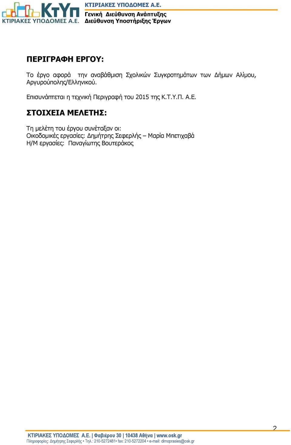 Επισυνάπτεται η τεχνική Περιγραφή του 2015 της Κ.Τ.Υ.Π. Α.Ε. ΣΤΟΙΧΕΙΑ ΜΕΛΕΤΗΣ: