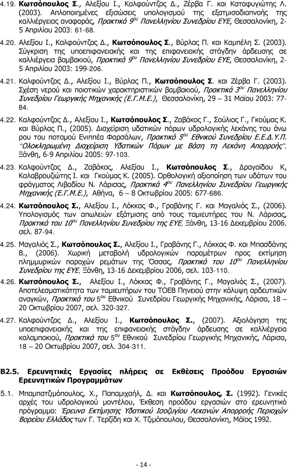 , Κωτσόπουλος Σ., Βύρλας Π. και Καμπέλη Σ. (2003).
